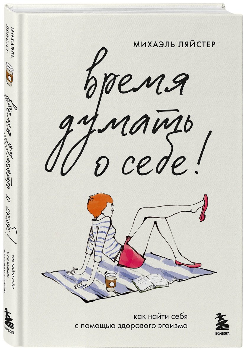 Книга Ляйстер М.: Ляйстер М.: Время думать о себе! Как найти себя с помощью здорового эгоизма купить,NaN