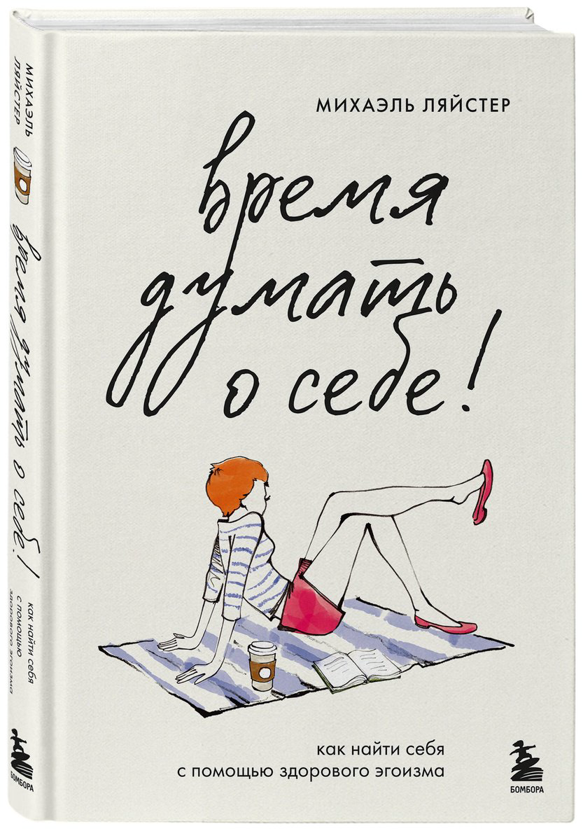 Книга Ляйстер М.: Ляйстер М.: Время думать о себе! Как найти себя с помощью здорового эгоизма купить,NaN