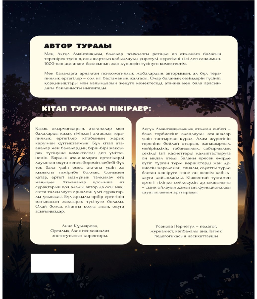 Книга Амантайқызы А.: Терапиялық ертегілер купить,NaN