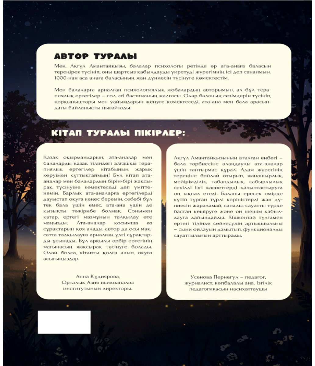 Книга Амантайқызы А.: Терапиялық ертегілер купить,NaN