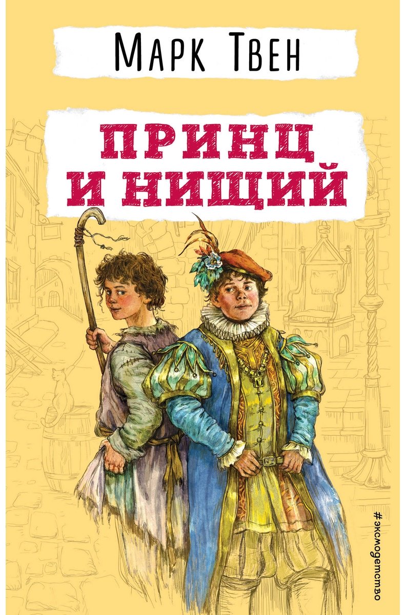 Книга Твен М.: Принц и нищий купить,NaN