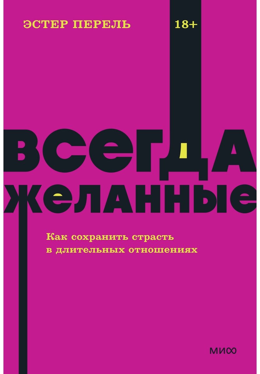 Книга Перель Э.: Всегда желанные. Как сохранить страсть в длительных отношениях купить,NaN