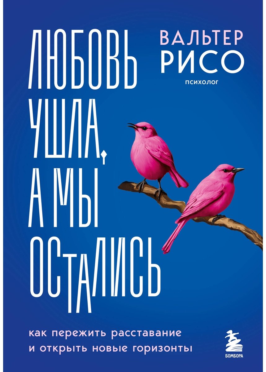 Книга Рисо В.: Любовь ушла, а мы остались. Как пережить расставание и открыть новые горизонты купить,NaN