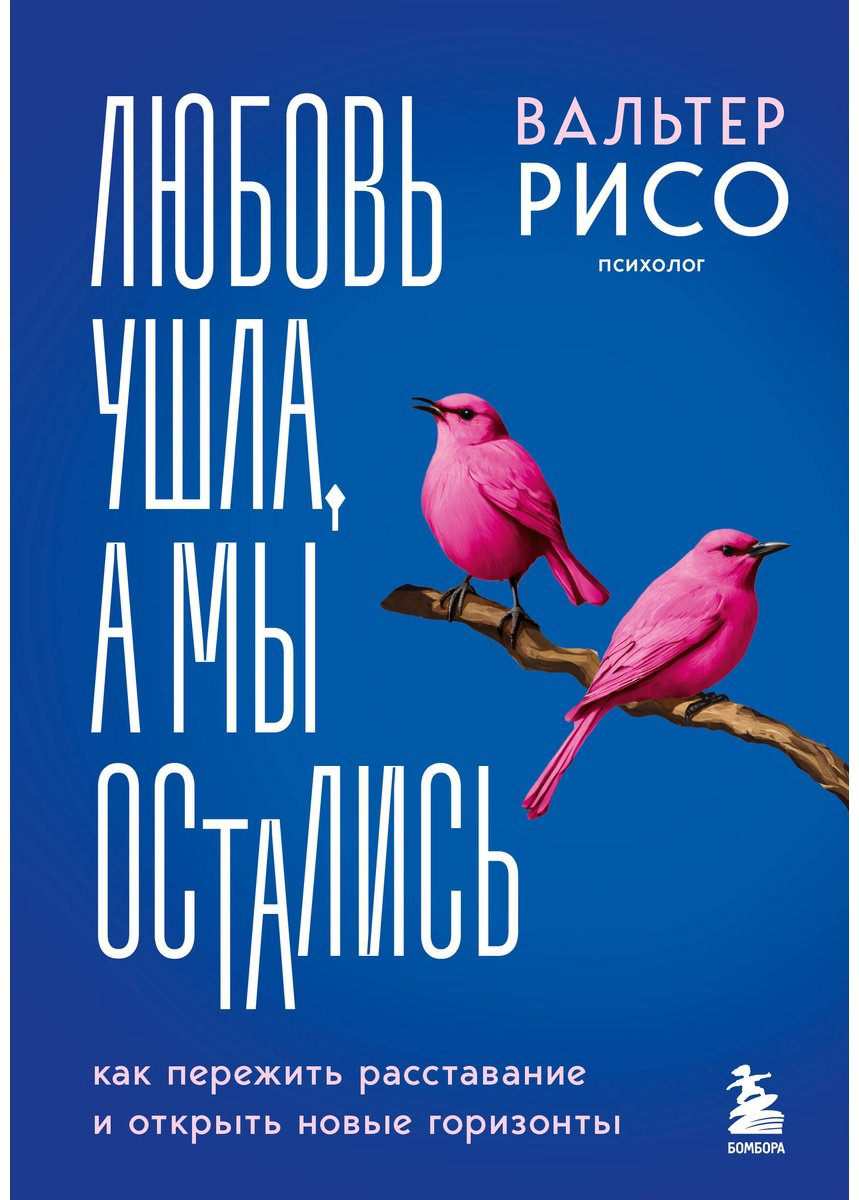 Книга Рисо В.: Любовь ушла, а мы остались. Как пережить расставание и открыть новые горизонты купить,NaN