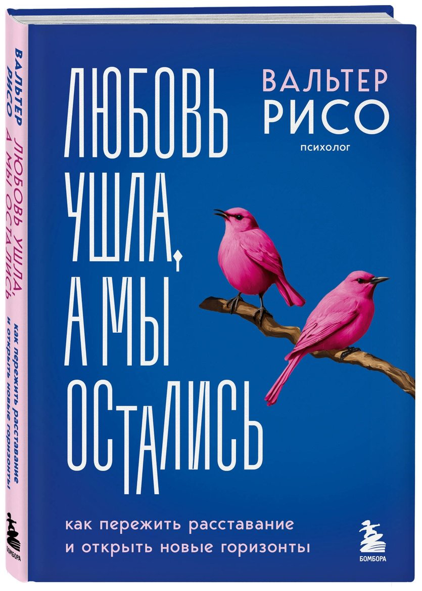 Книга Рисо В.: Любовь ушла, а мы остались. Как пережить расставание и открыть новые горизонты купить,NaN