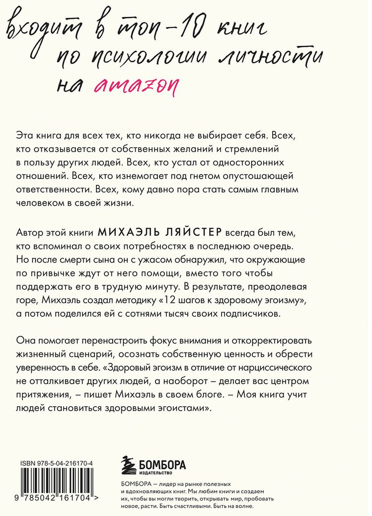 Книга Ляйстер М.: Ляйстер М.: Время думать о себе! Как найти себя с помощью здорового эгоизма купить,NaN