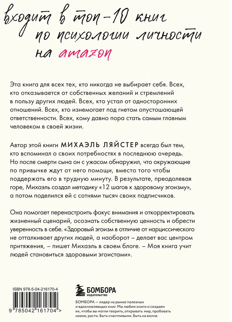 Книга Ляйстер М.: Ляйстер М.: Время думать о себе! Как найти себя с помощью здорового эгоизма купить,NaN