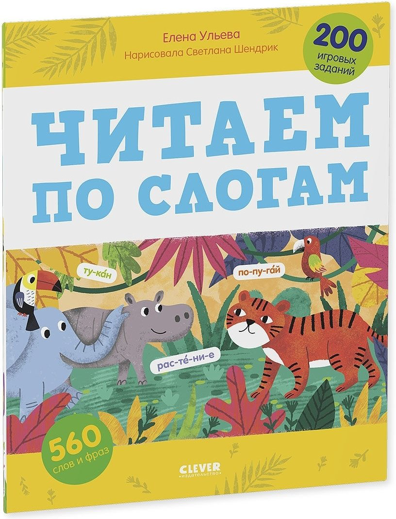 Книга Ульева Е.: Читаем по слогам. 200 игровых заданий купить,NaN