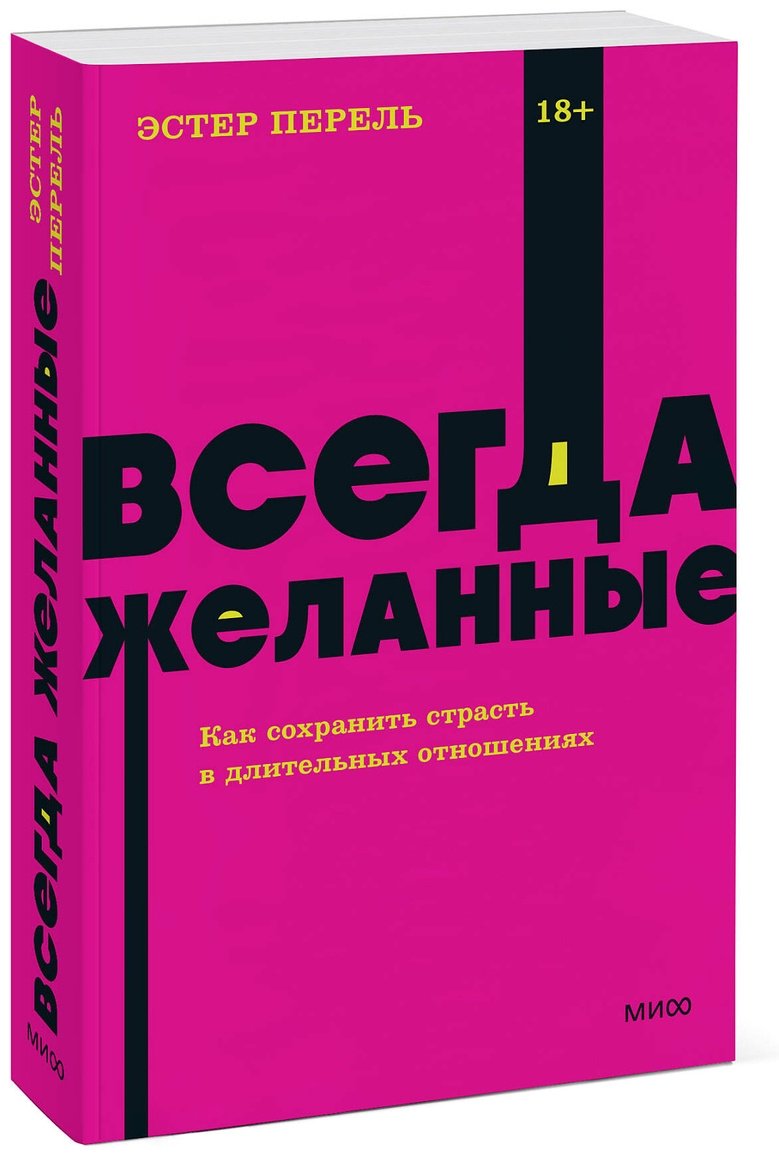 Книга Перель Э.: Всегда желанные. Как сохранить страсть в длительных отношениях купить,NaN
