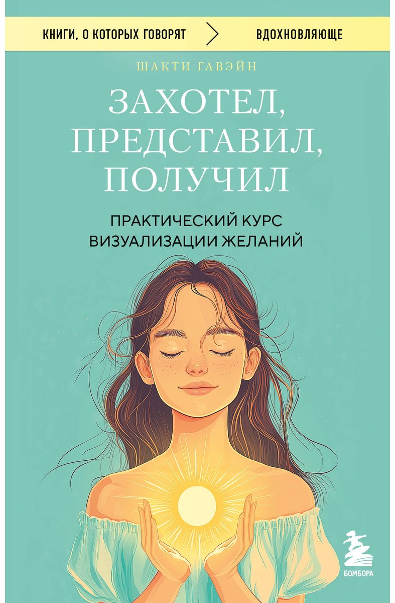 Книга Гавэйн Ш.: Захотел, представил, получил. Практический курс визуализации желаний купить,NaN