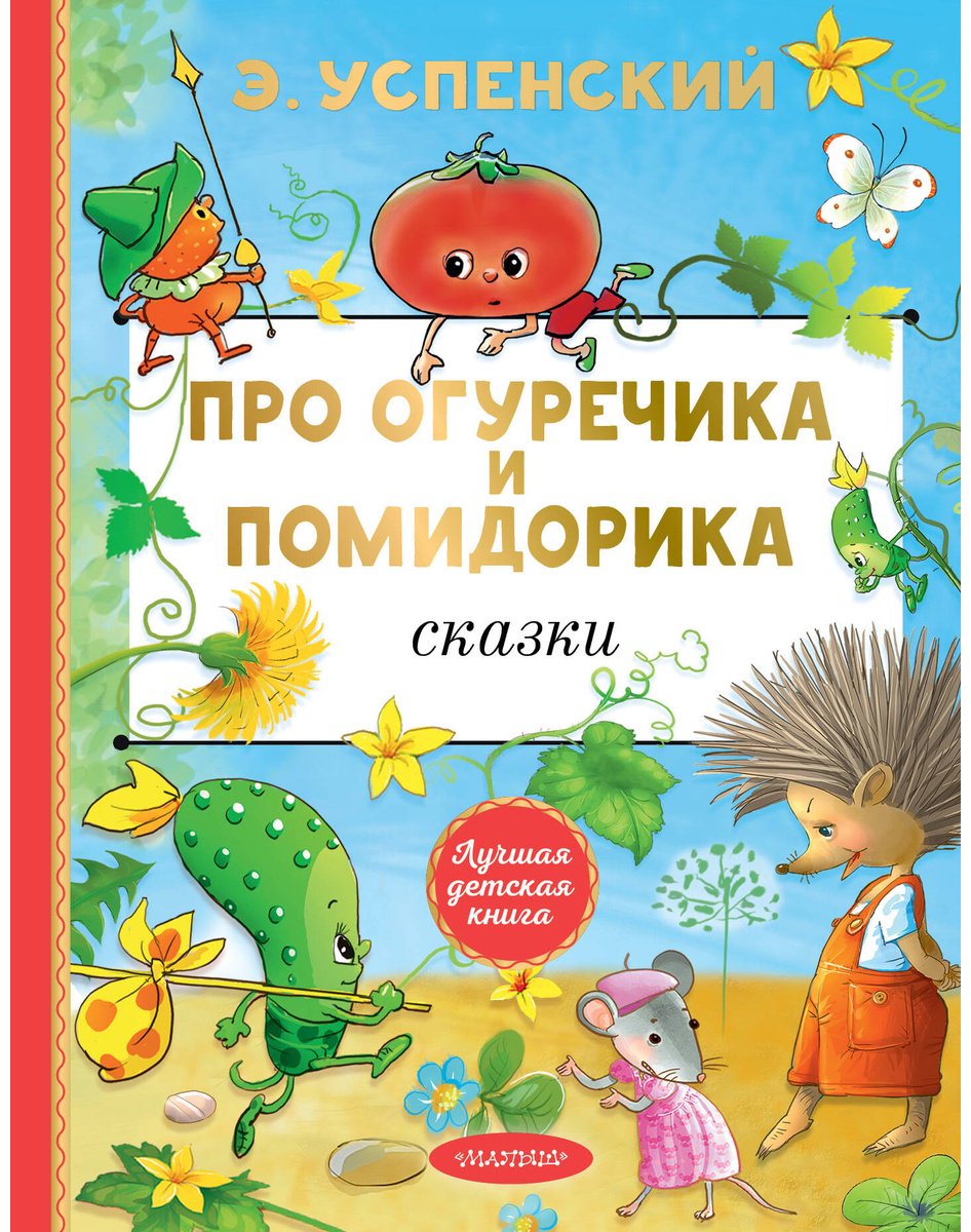 Книга Успенский Э. Н.: Про Огуречика и Помидорика. Сказки купить,NaN