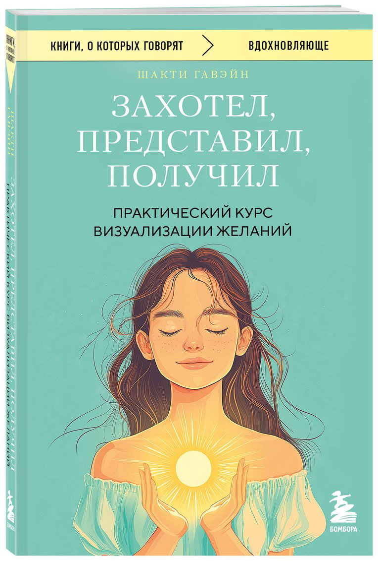 Книга Гавэйн Ш.: Захотел, представил, получил. Практический курс визуализации желаний купить,NaN