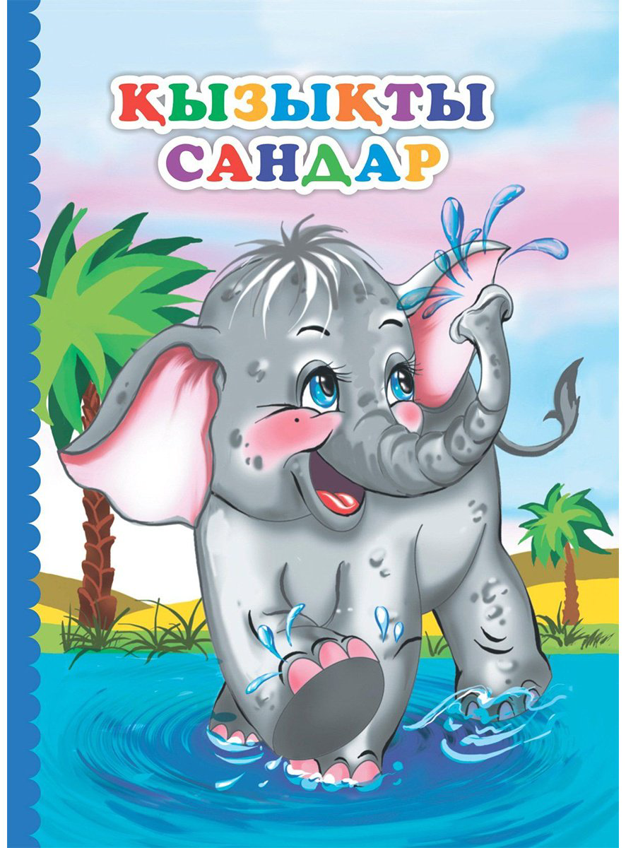 Книга Қызықты сандар купить,NaN