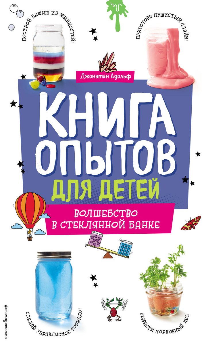 Книга Адольф Дж.: Книга опытов для детей. Волшебство в стеклянной банке купить,NaN