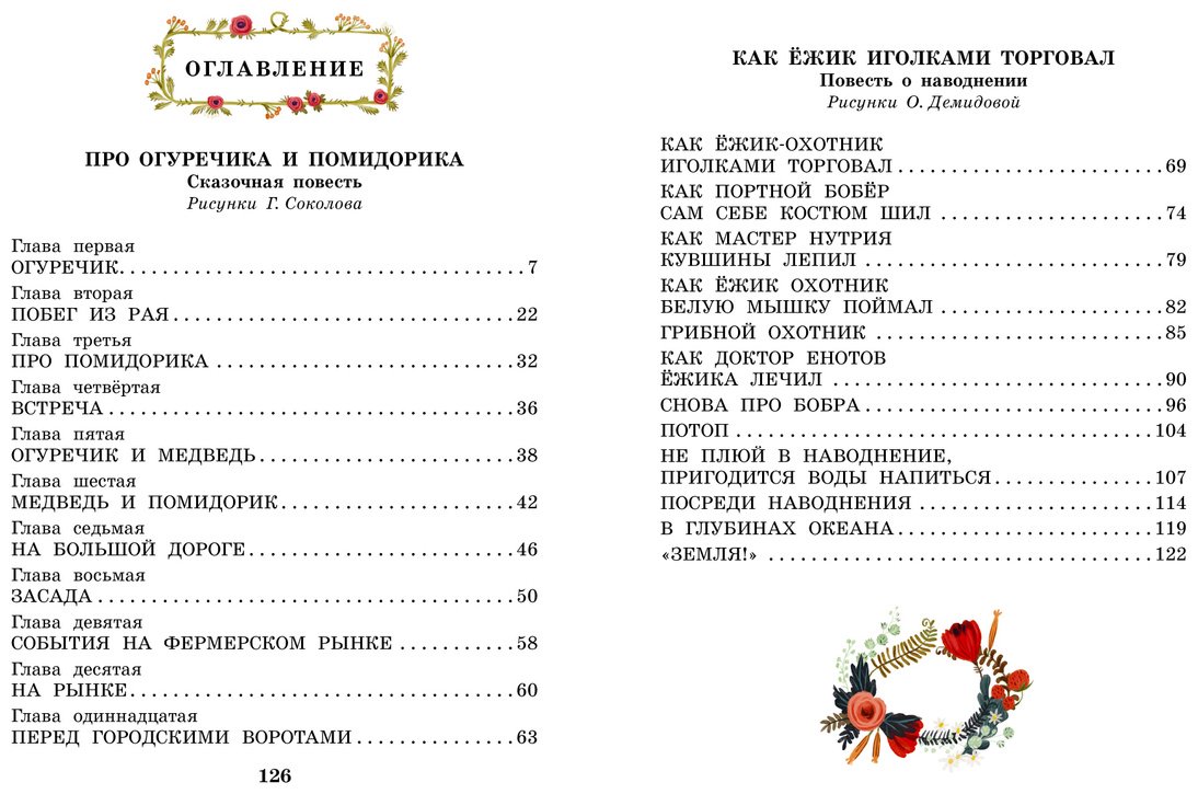 Книга Успенский Э. Н.: Про Огуречика и Помидорика. Сказки купить,NaN