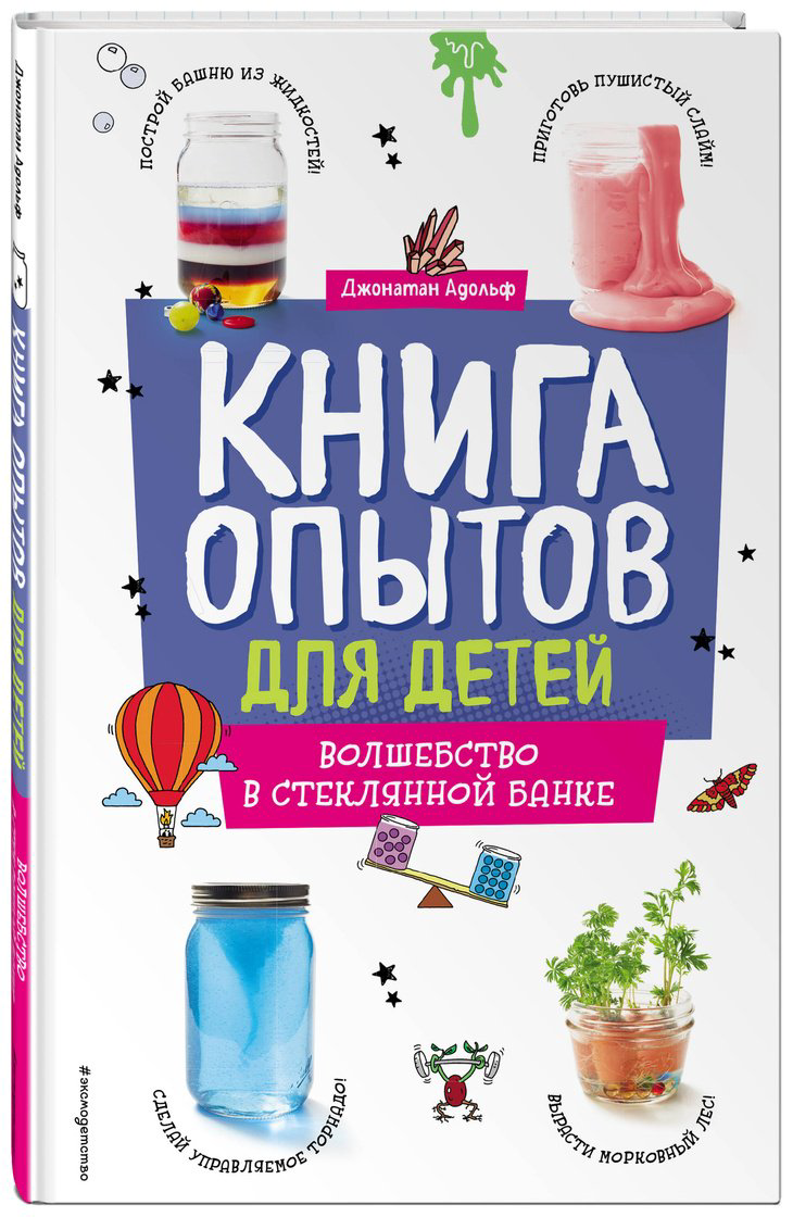 Книга Адольф Дж.: Книга опытов для детей. Волшебство в стеклянной банке купить,NaN