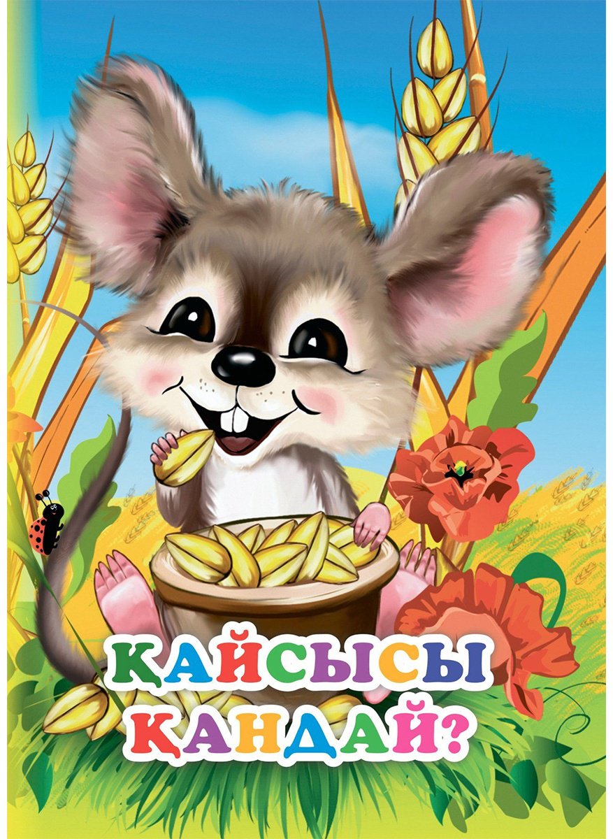 Книга Қайсысы қандай купить,NaN