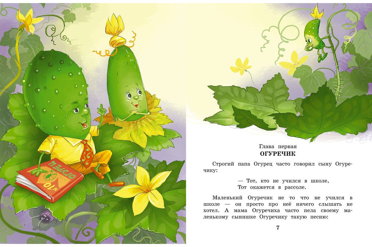 Книга Успенский Э. Н.: Про Огуречика и Помидорика. Сказки купить,NaN