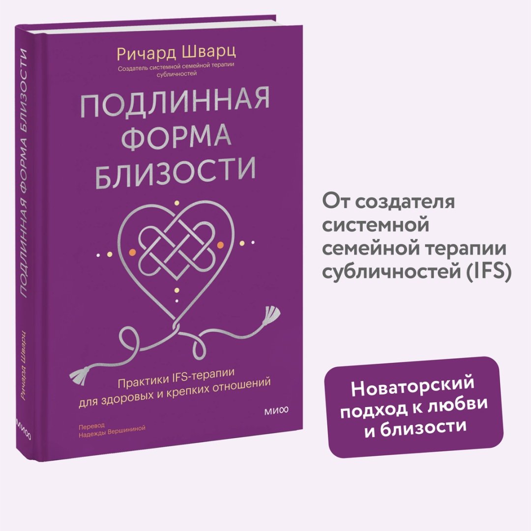 Книга Шварц Р.: Подлинная форма близости. Практики IFS-терапии для здоровых и крепких отношений купить,NaN