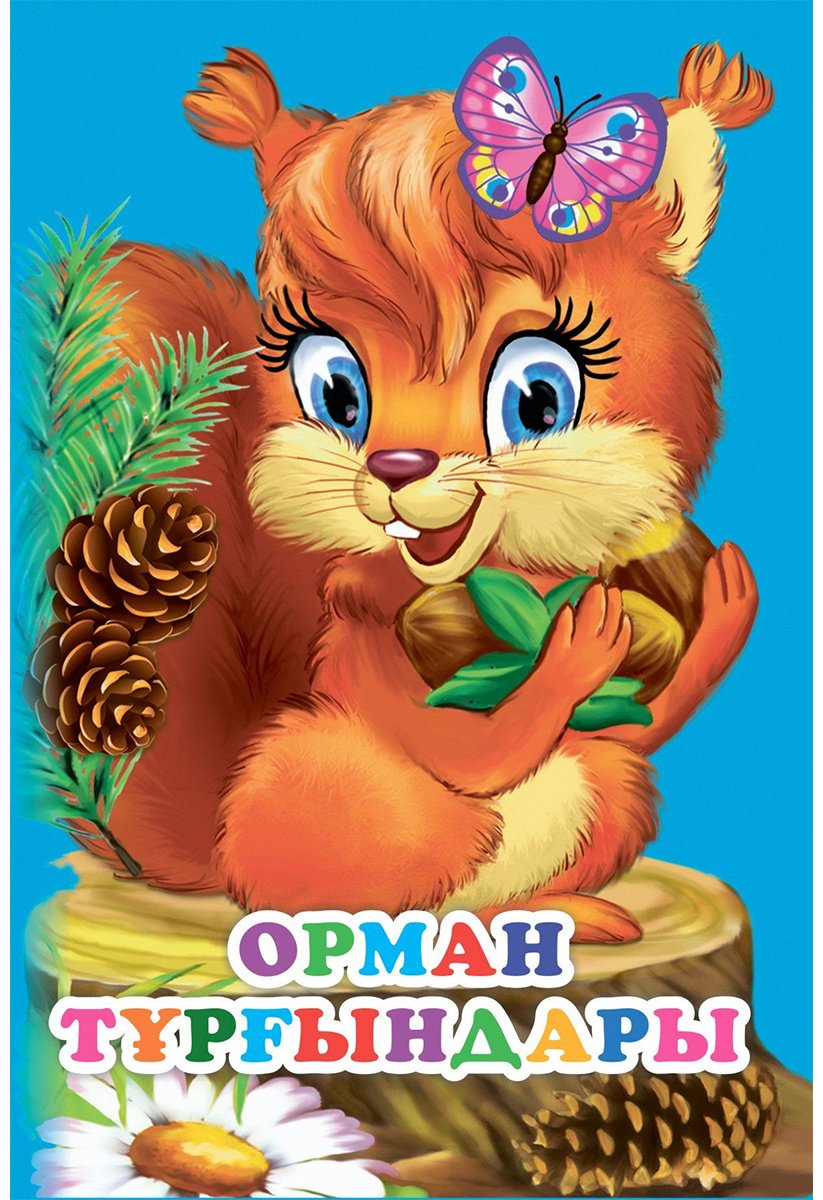 Книга Орман тұрғындары купить,NaN