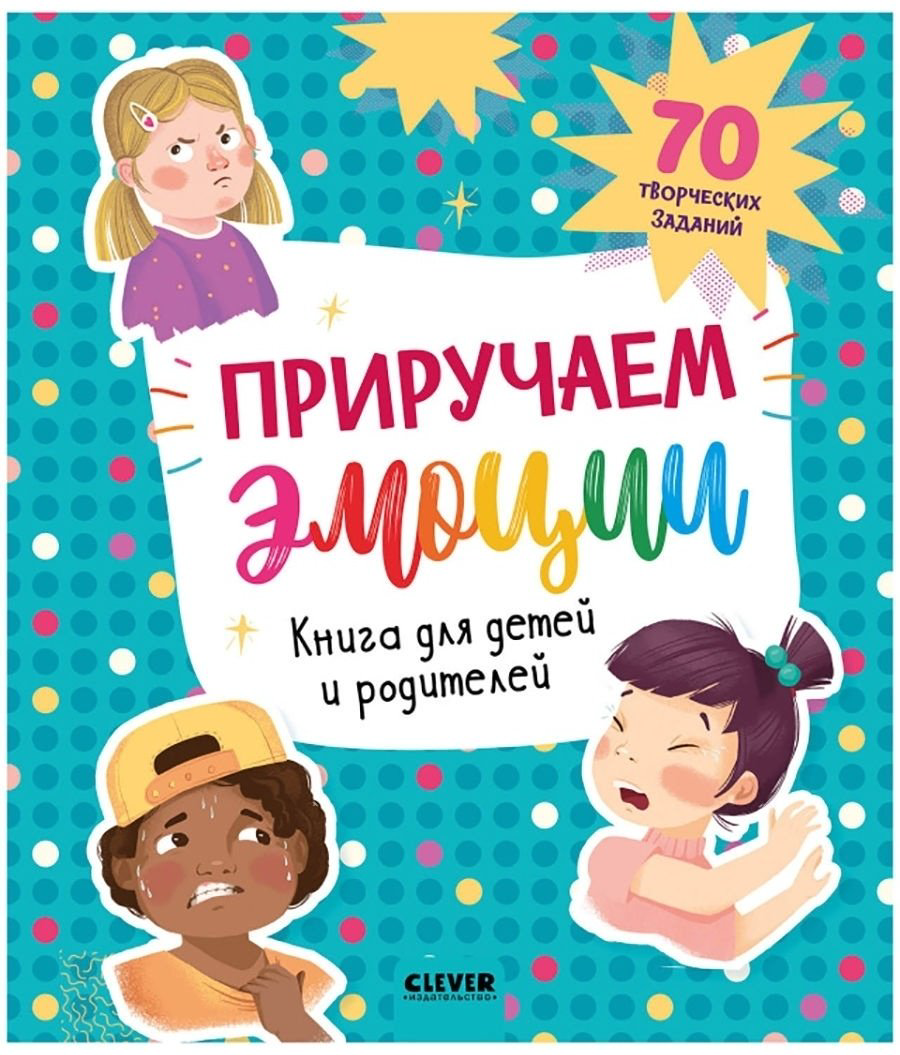 Книга Приручаем эмоции.&nbsp;Книга для детей и родителей купить,NaN