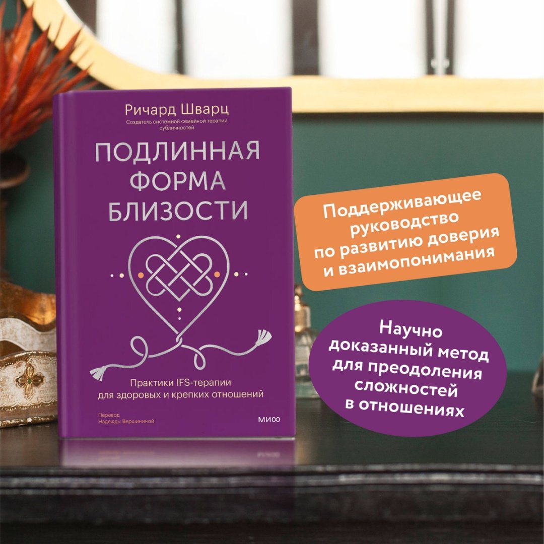Книга Шварц Р.: Подлинная форма близости. Практики IFS-терапии для здоровых и крепких отношений купить,NaN