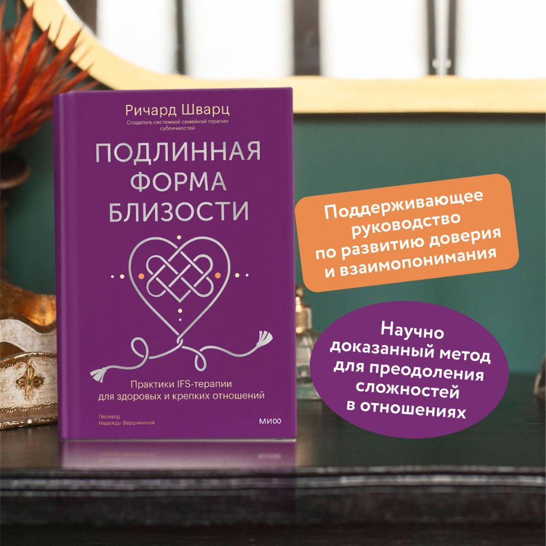 Книга Шварц Р.: Подлинная форма близости. Практики IFS-терапии для здоровых и крепких отношений купить,NaN