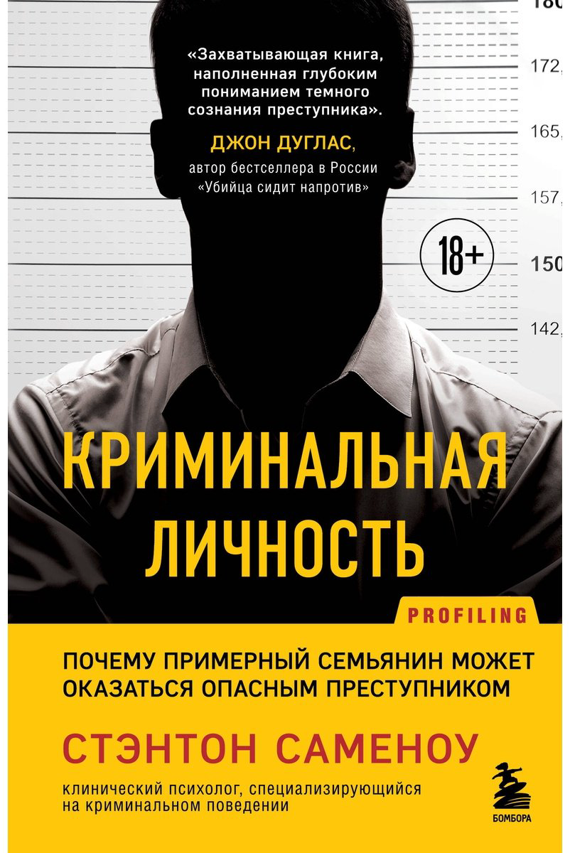 Книга Саменоу С.: Криминальная личность. Почему примерный семьянин может оказаться опасным преступником купить,NaN