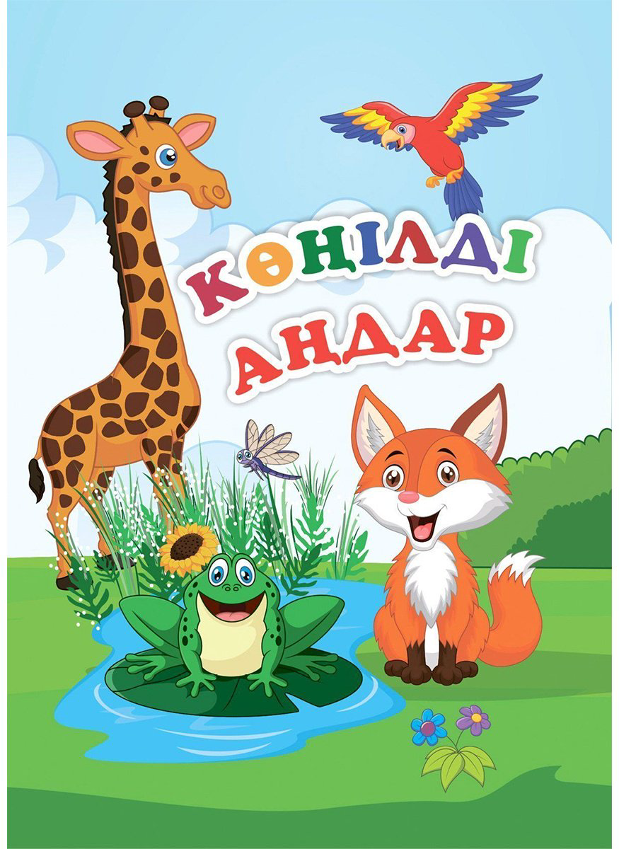 Книга Көңілді аңдар купить,NaN