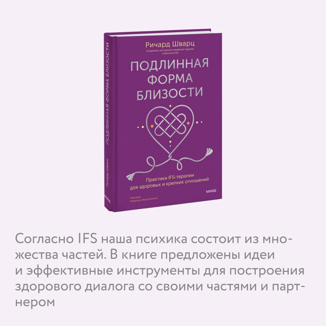 Книга Шварц Р.: Подлинная форма близости. Практики IFS-терапии для здоровых и крепких отношений купить,NaN