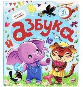 Книга Книжка с окошками.&nbsp;Алфавит купить,NaN
