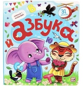 Книга Книжка с окошками.&nbsp;Алфавит купить,NaN