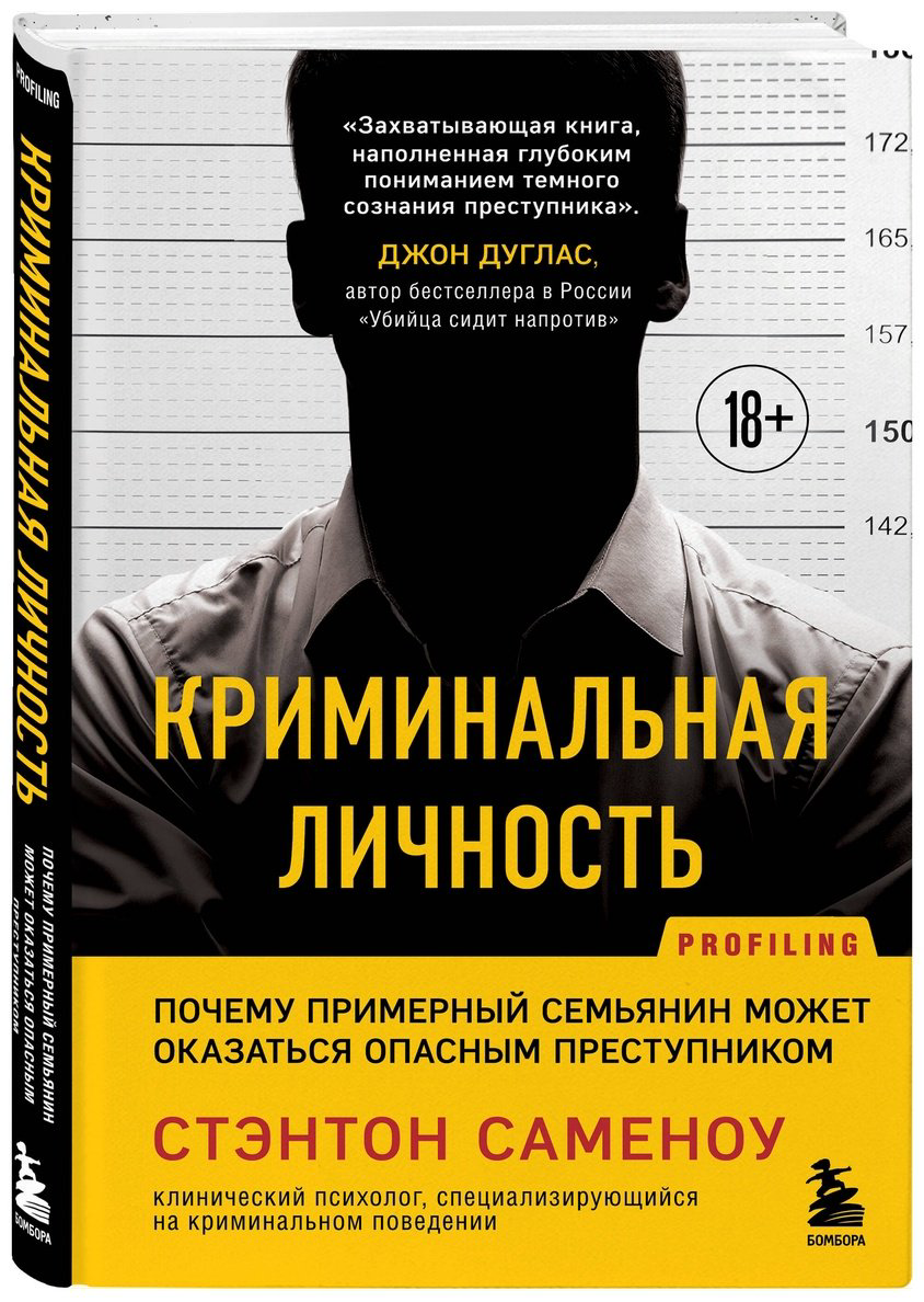 Книга Саменоу С.: Криминальная личность. Почему примерный семьянин может оказаться опасным преступником купить,NaN
