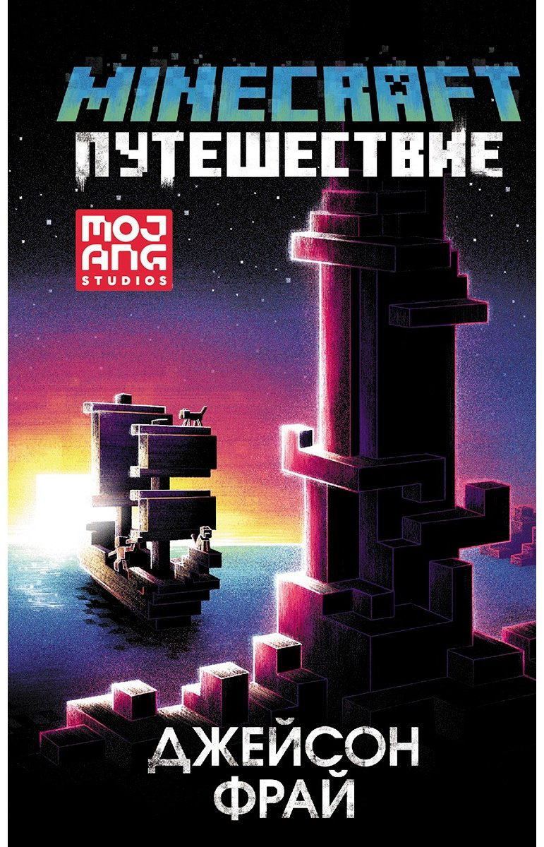 Книга Фрай Дж.: Minecraft. Путешествие купить,NaN