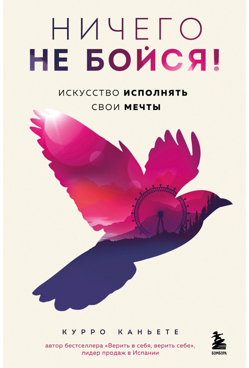 Книга Каньете К.: Ничего не бойся! Искусство исполнять свои мечты купить,NaN