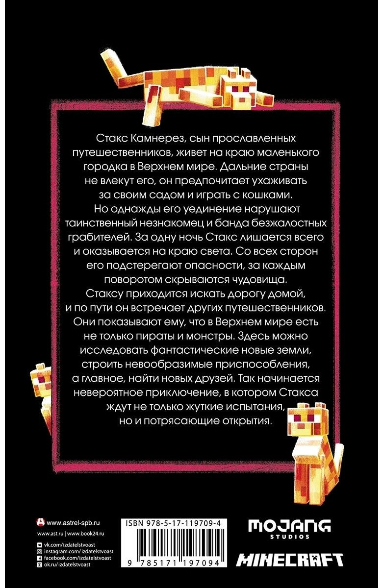 Книга Фрай Дж.: Minecraft. Путешествие купить,NaN