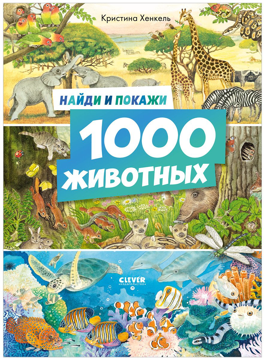 Найди и покажи. 1000 животных купить,NaN