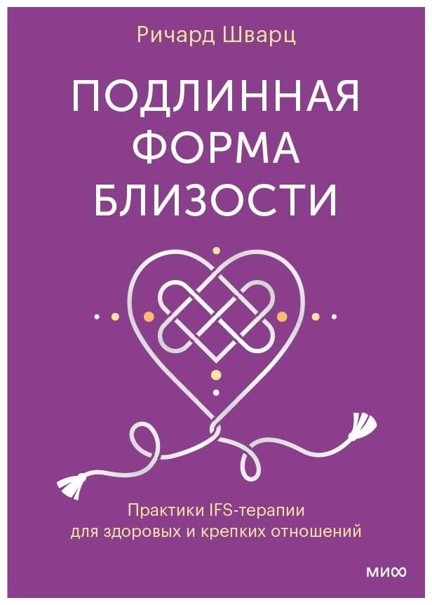 Книга Шварц Р.: Подлинная форма близости. Практики IFS-терапии для здоровых и крепких отношений купить,NaN