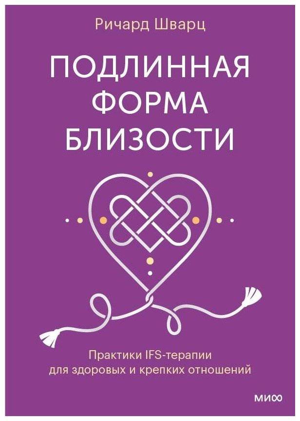 Книга Шварц Р.: Подлинная форма близости. Практики IFS-терапии для здоровых и крепких отношений купить,NaN