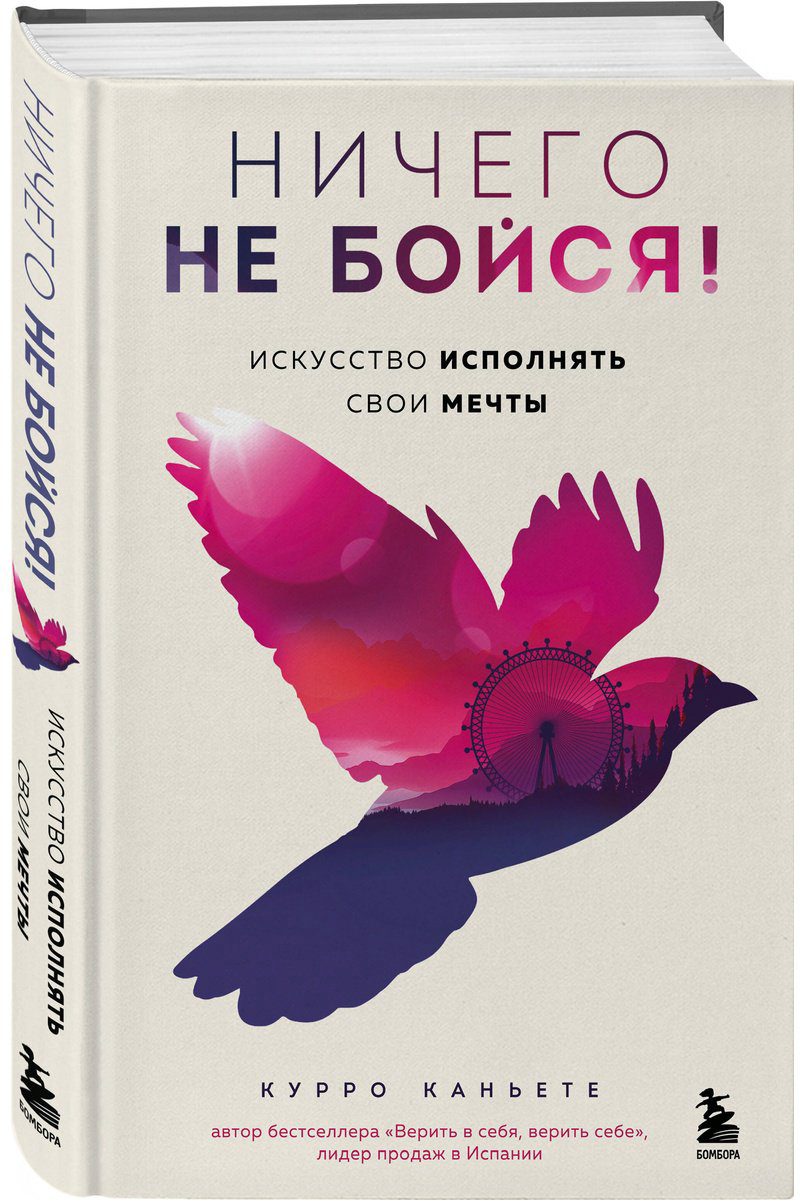 Книга Каньете К.: Ничего не бойся! Искусство исполнять свои мечты купить,NaN