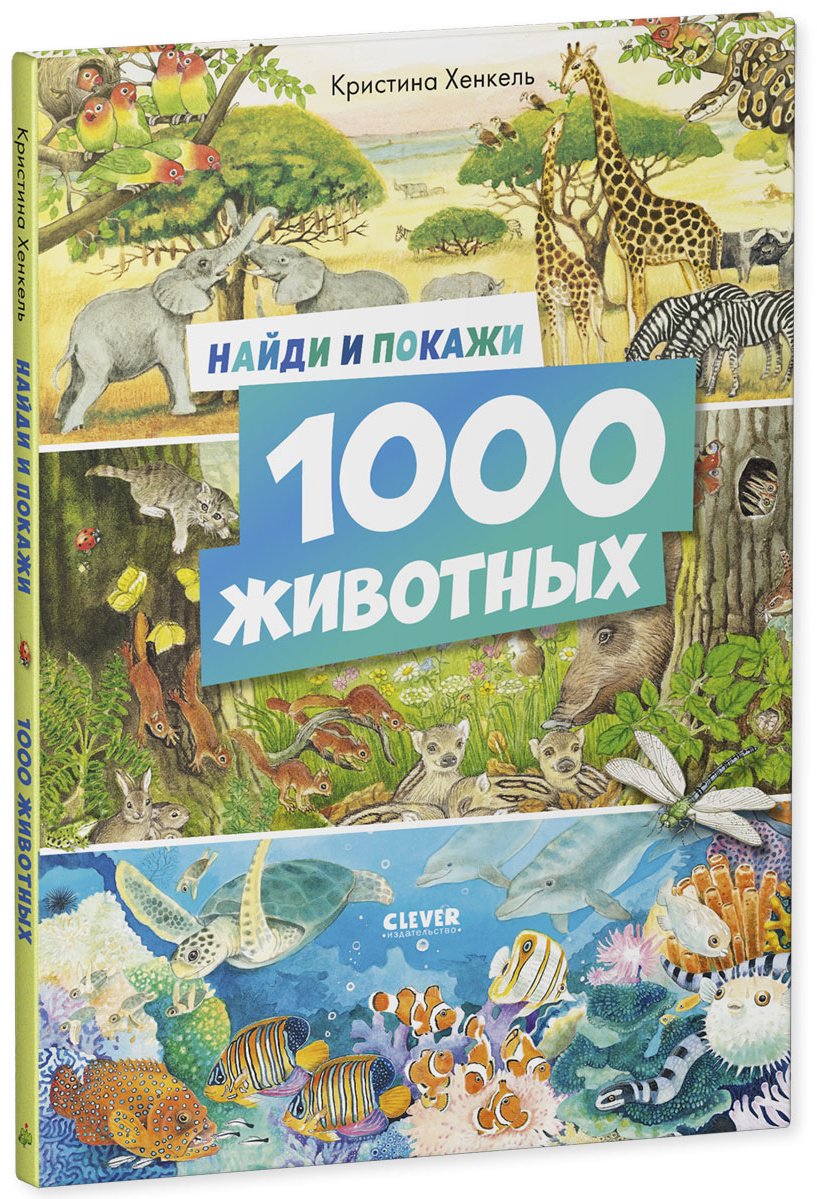 Найди и покажи. 1000 животных купить,NaN