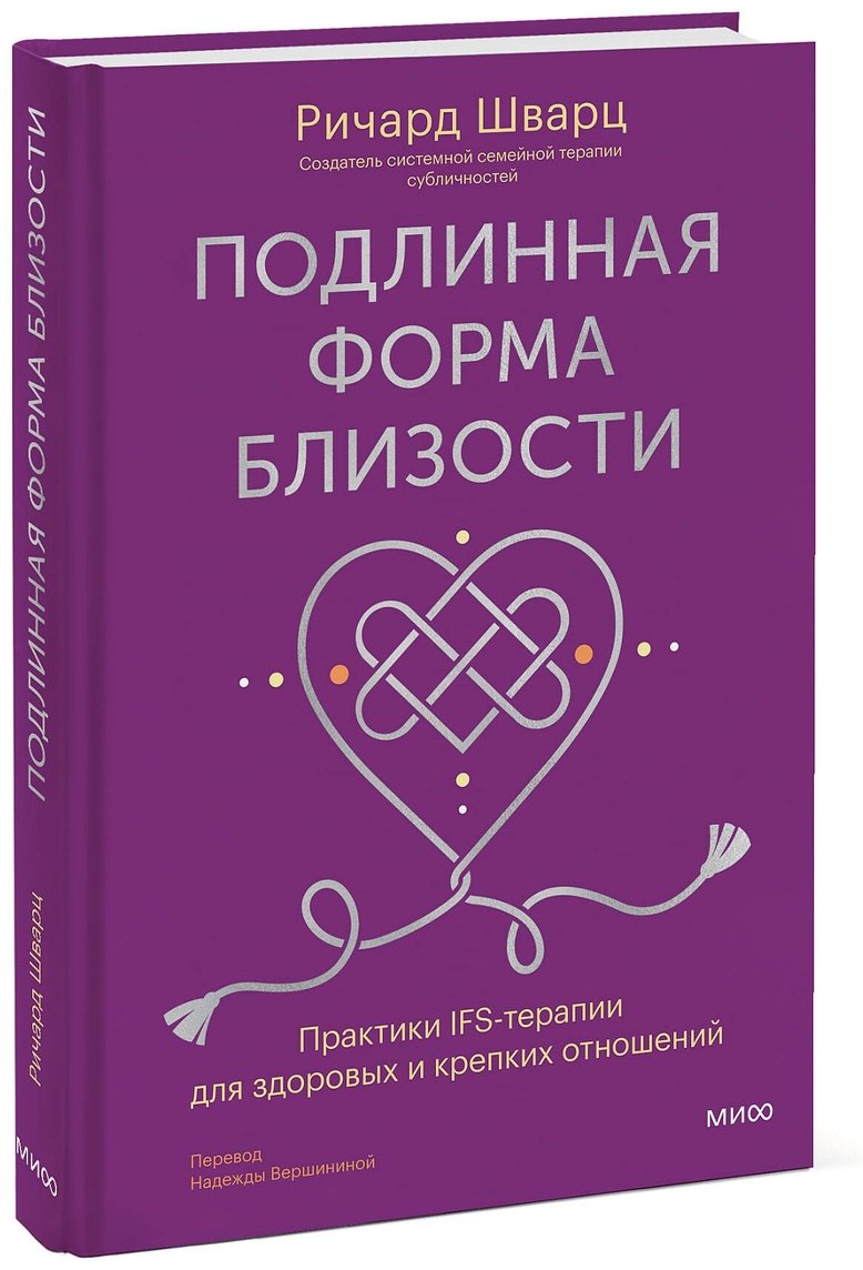 Книга Шварц Р.: Подлинная форма близости. Практики IFS-терапии для здоровых и крепких отношений купить,NaN