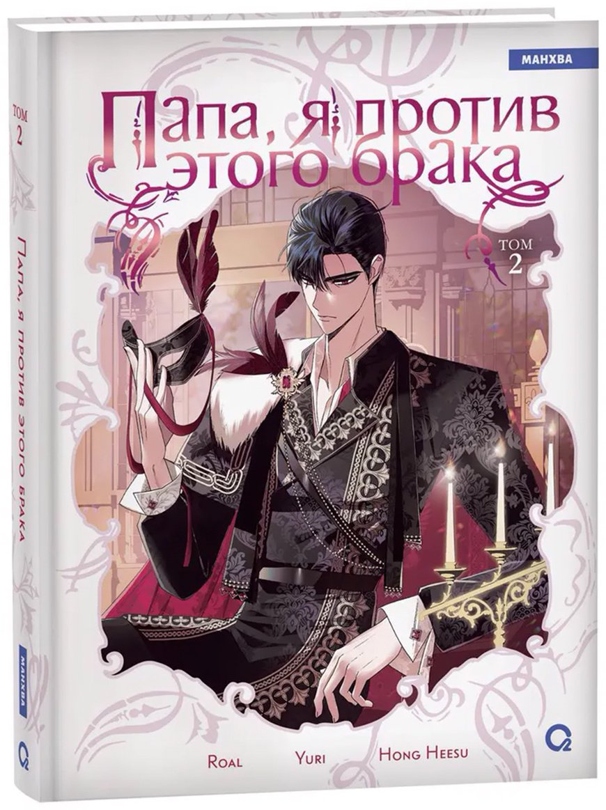 Книга Hong Hee Su, Roal, Yuri: Папа, я против этого брака.&nbsp;Том 2 купить,NaN