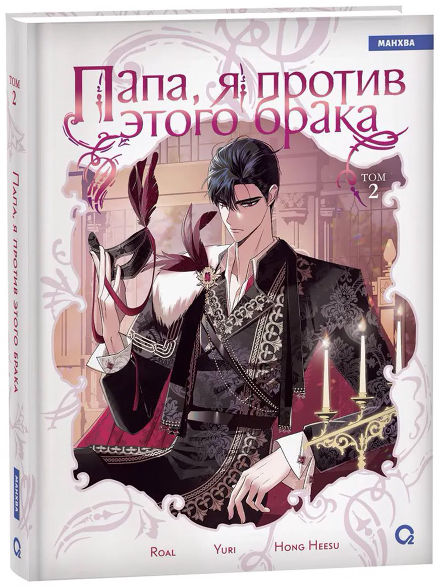 Книга Hong Hee Su, Roal, Yuri: Папа, я против этого брака.&nbsp;Том 2 купить,NaN
