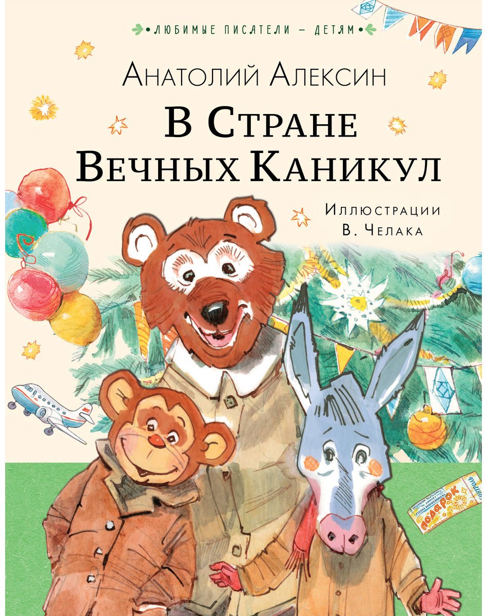 Книга Алексин А. Г.: Стране Вечных Каникул купить,NaN