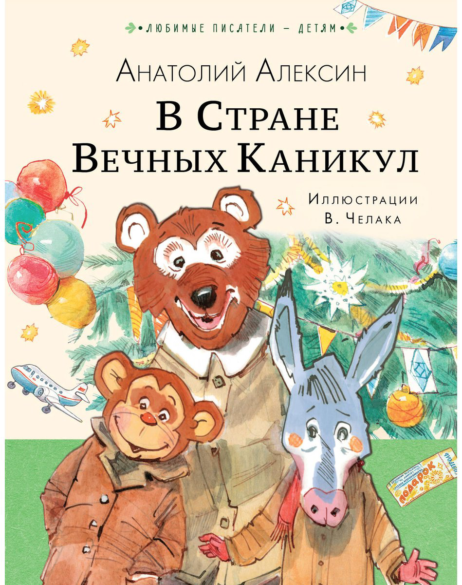 Книга Алексин А. Г.: Стране Вечных Каникул купить,NaN