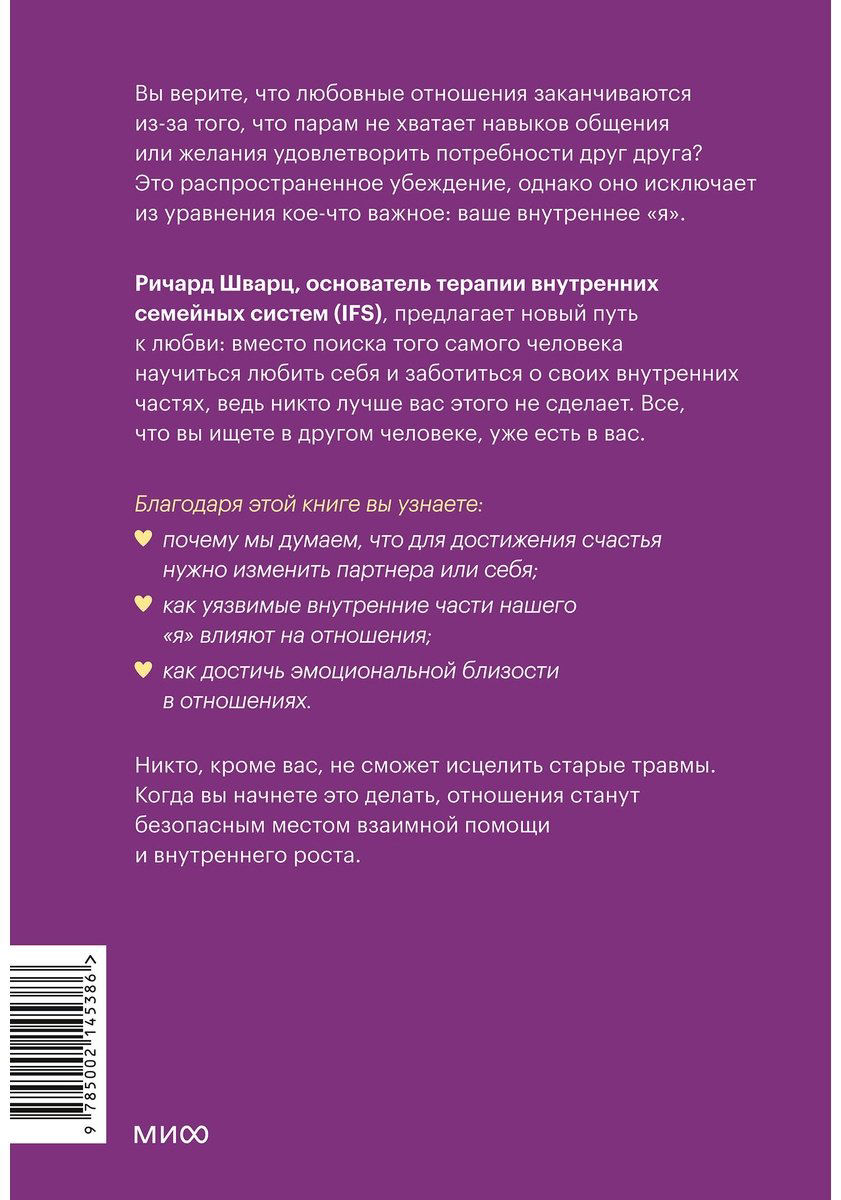 Книга Шварц Р.: Подлинная форма близости. Практики IFS-терапии для здоровых и крепких отношений купить,NaN