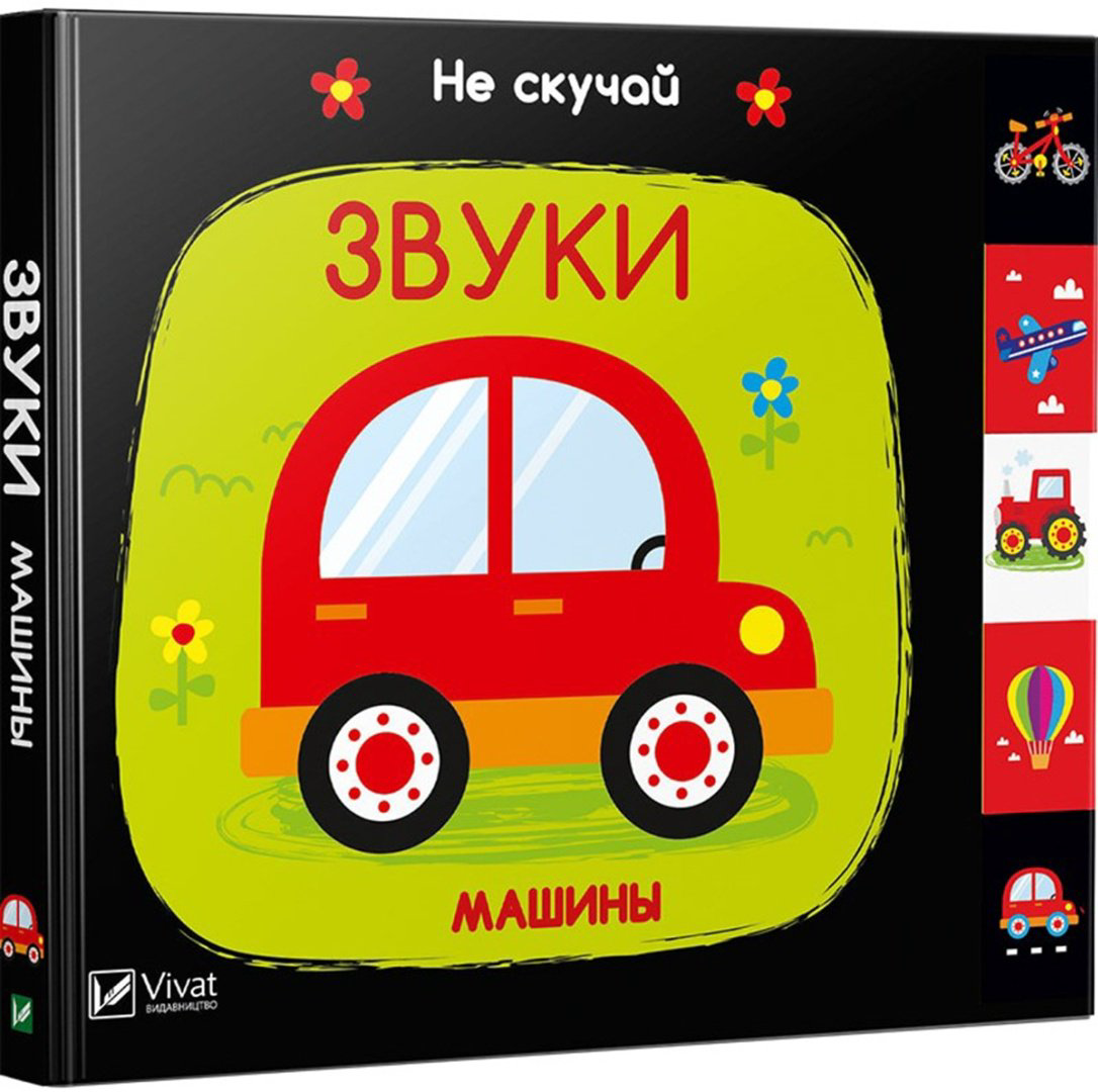 Книга Без автора: Звуки Машины купить,NaN