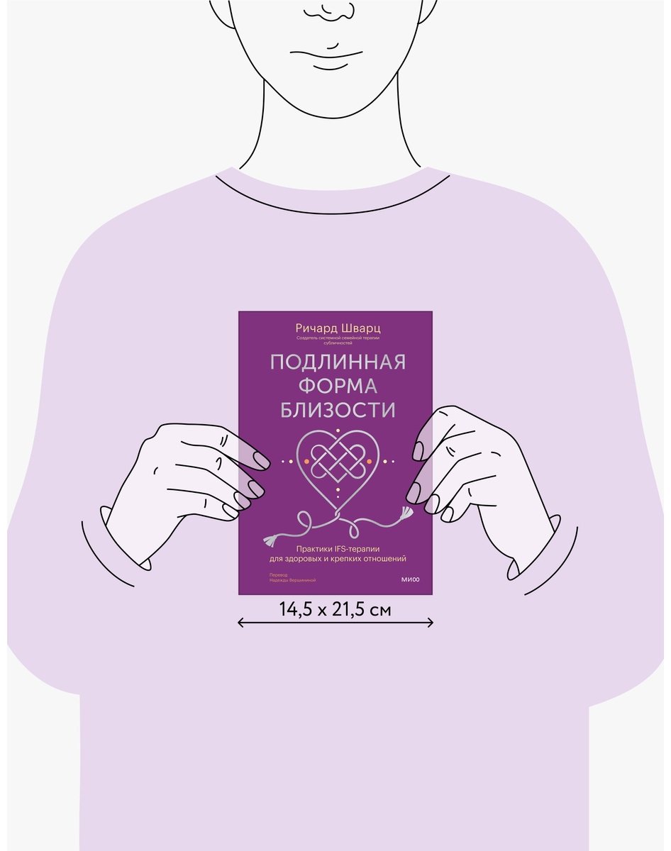 Книга Шварц Р.: Подлинная форма близости. Практики IFS-терапии для здоровых и крепких отношений купить,NaN
