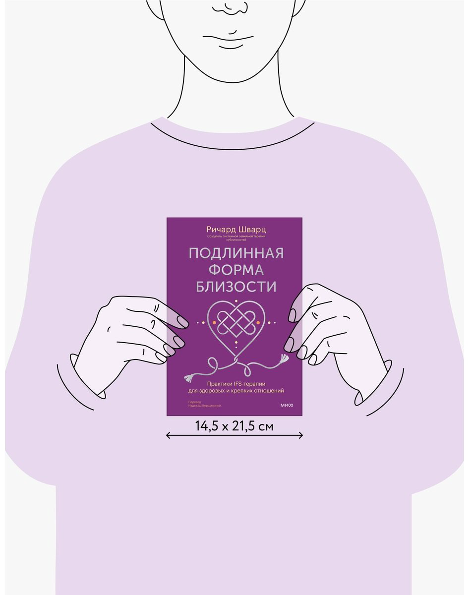 Книга Шварц Р.: Подлинная форма близости. Практики IFS-терапии для здоровых и крепких отношений купить,NaN